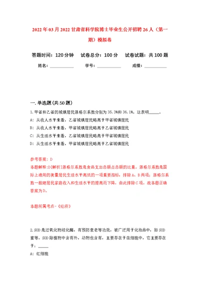 2022年03月2022甘肃省科学院博士毕业生公开招聘26人（第一期）公开练习模拟卷（第7次）