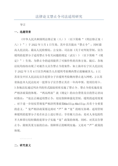 法律论文禁止令司法适用研究.docx