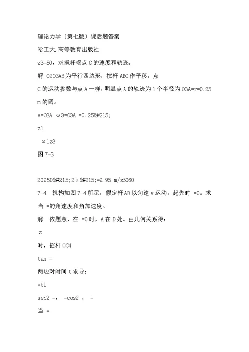 哈尔滨工业大学 第七版 理论力学 第7章 课后习题答案