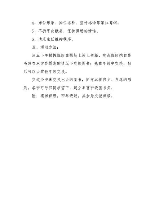 浦南小学读书节好书交换活动方案