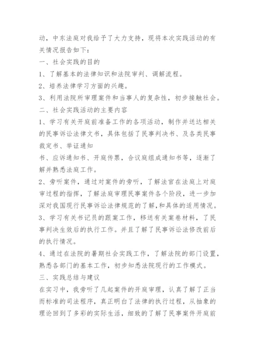 暑期社会实践报告法院.docx