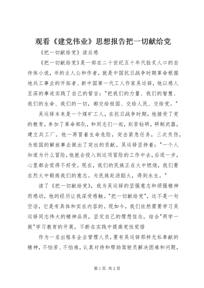 观看《建党伟业》思想报告把一切献给党 (3).docx