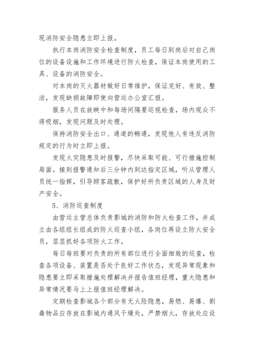 电影院消防安全标准细则.docx