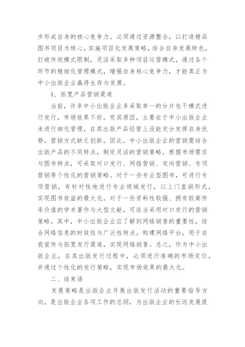 中小出版企业发展对策论文.docx