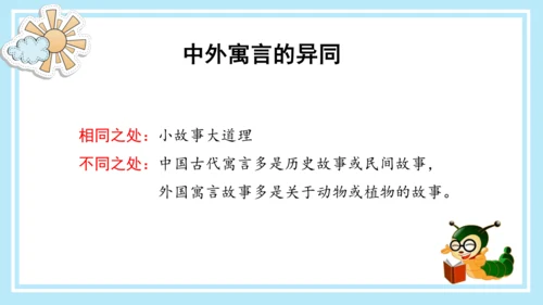 统编版三年级语文下册同步高效课堂系列《快乐读书吧：小故事大道理》（课件）