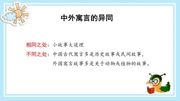 统编版三年级语文下册同步高效课堂系列《快乐读书吧：小故事大道理》（课件）
