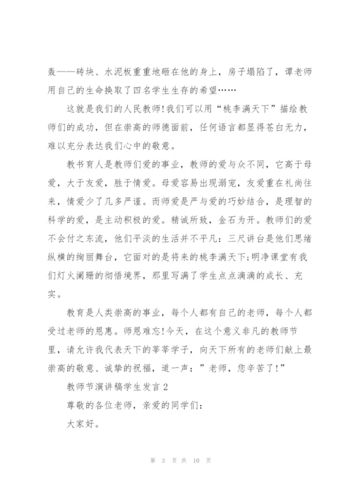 教师节演讲稿学生发言模板五篇.docx