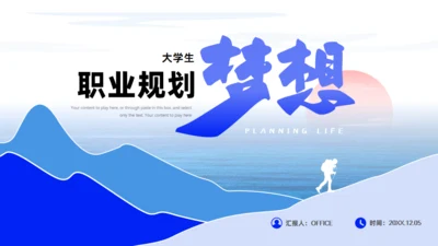 人生为梦想前进大学生职业规划通用PPT模板