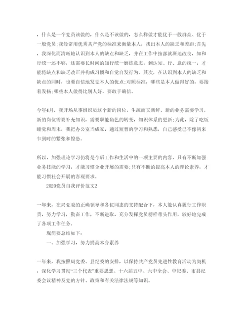 精编年党员自我评价参考范文3).docx