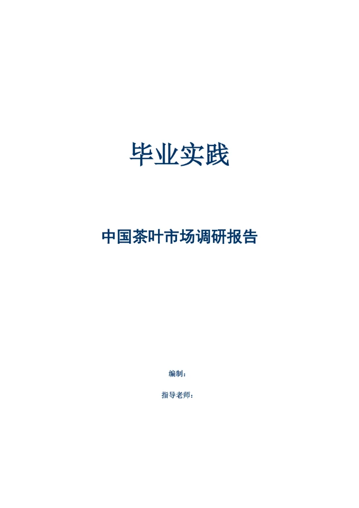 毕业实践中国茶叶市场调研报告