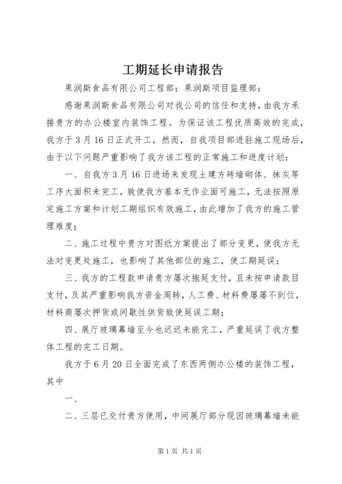 工期延长申请报告 (2).docx