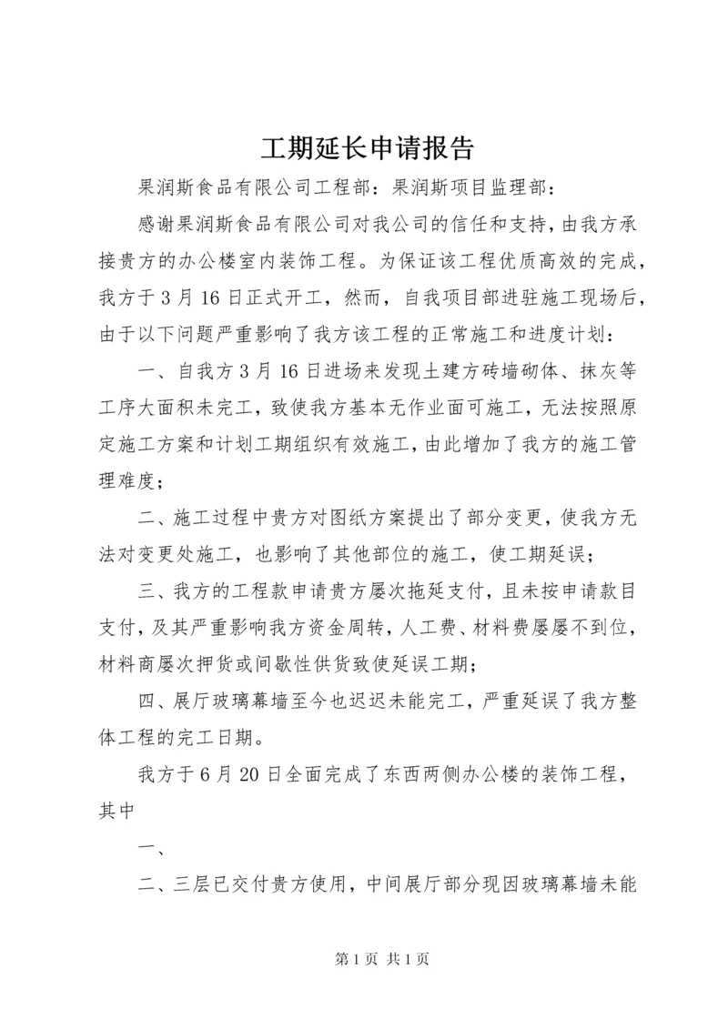 工期延长申请报告 (2).docx