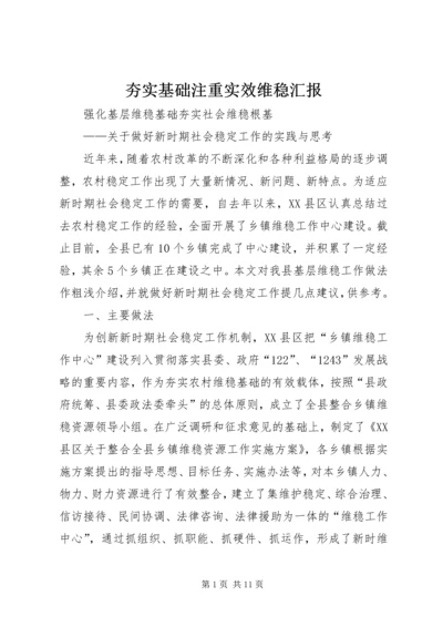 夯实基础注重实效维稳汇报 (3).docx