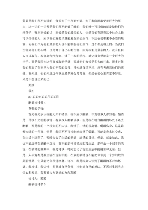 酗酒检讨书10篇.docx