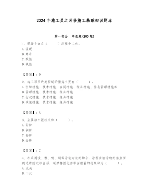 2024年施工员之装修施工基础知识题库含完整答案【名师系列】.docx