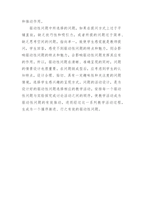 探讨化学教学中的驱动性问题论文.docx