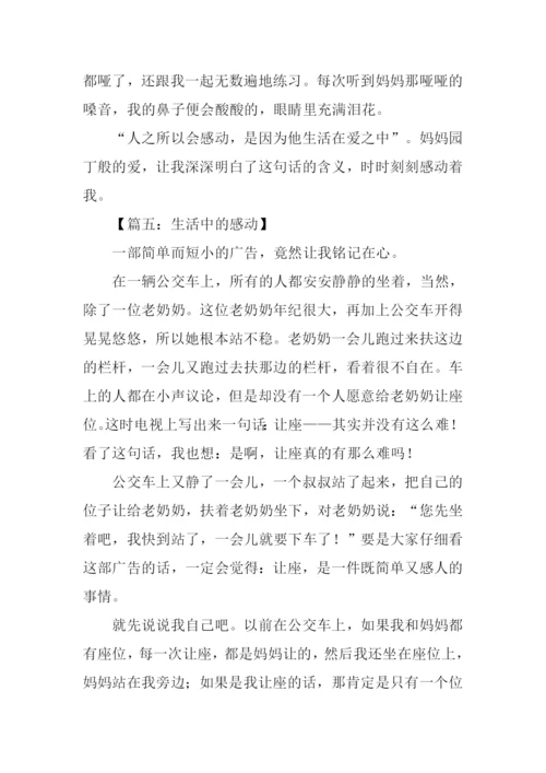 生活中的感动作文500字.docx