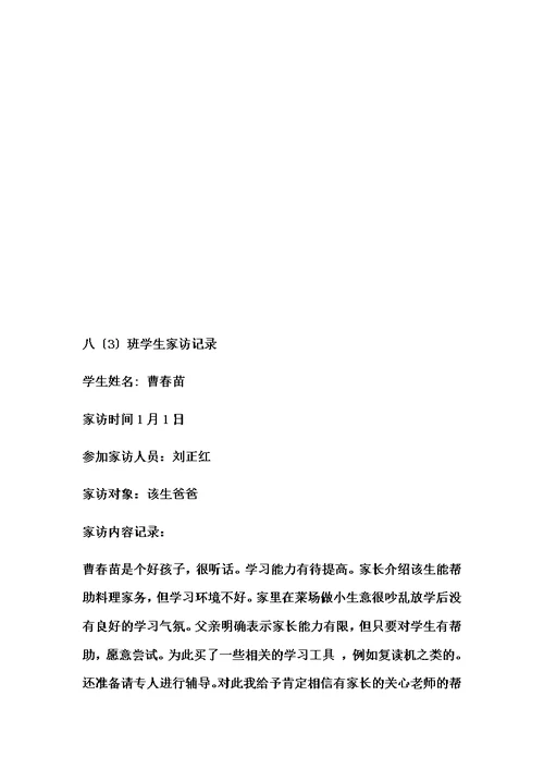 最新初中生家访记录内容[1]