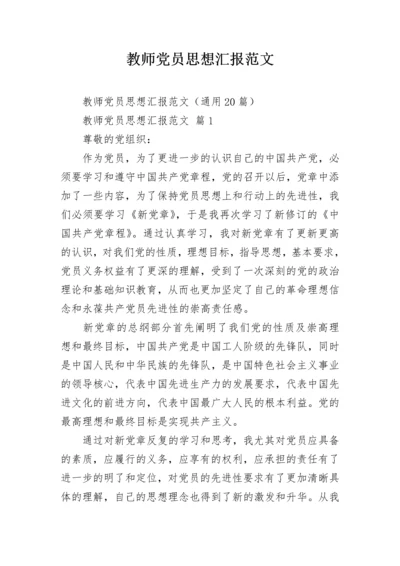 教师党员思想汇报范文.docx