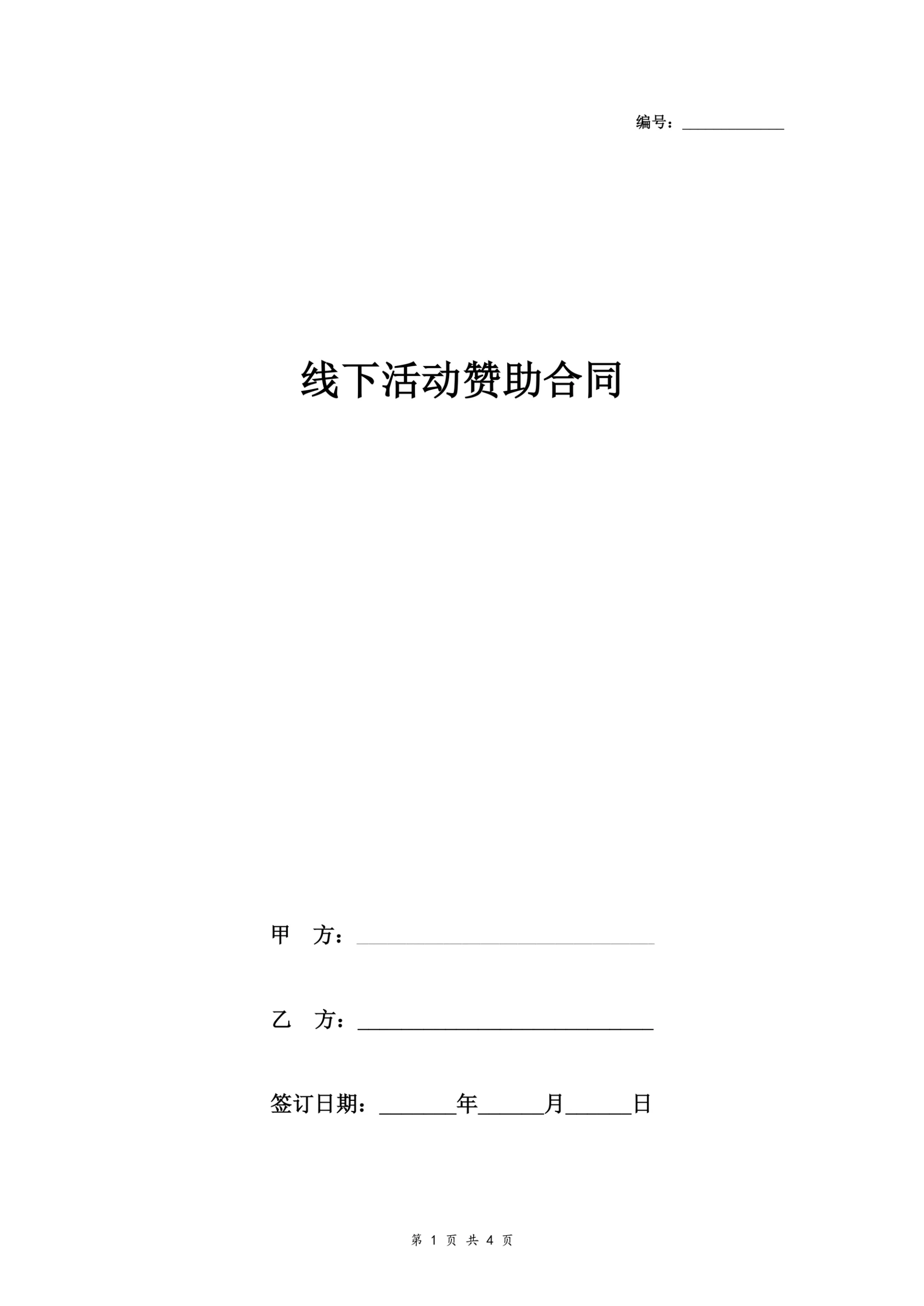 线下活动赞助合同协议书