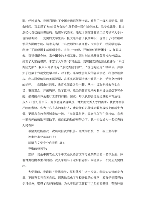 汉语言文学专业自荐信范文集锦九篇.docx