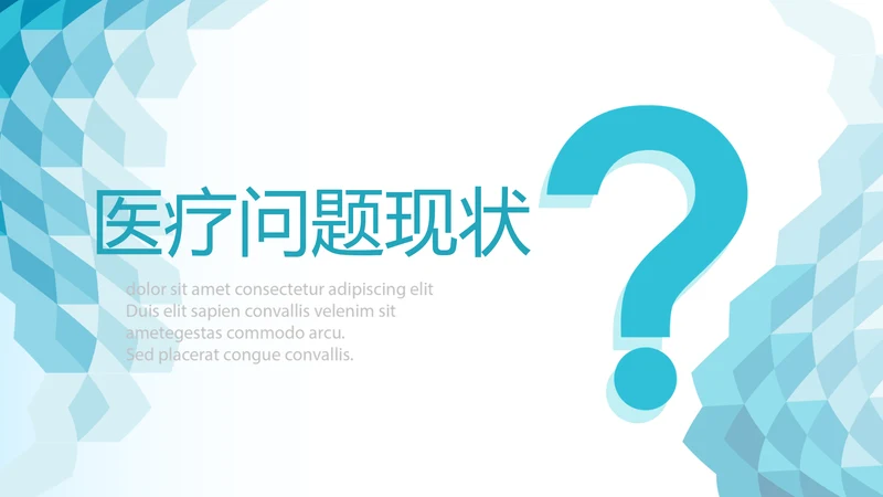 蓝色医疗问题现状动态PPT