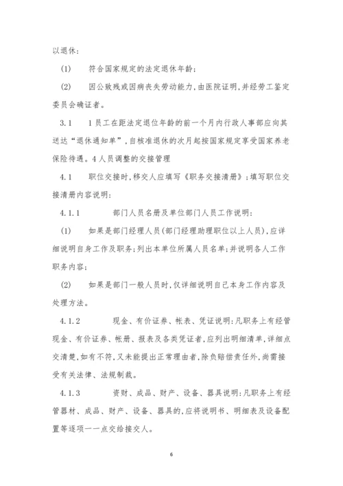 调整公司管理制度3篇.docx