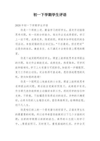 初一下学期学生评语.docx