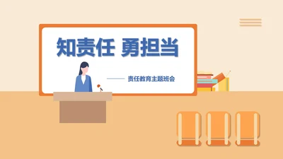 简约卡通责任教育主题汇报班会PPT模板