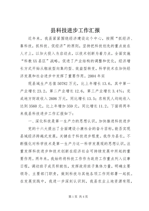 县科技进步工作汇报 (4).docx