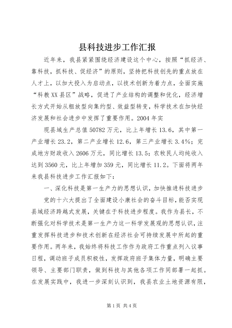 县科技进步工作汇报 (4).docx