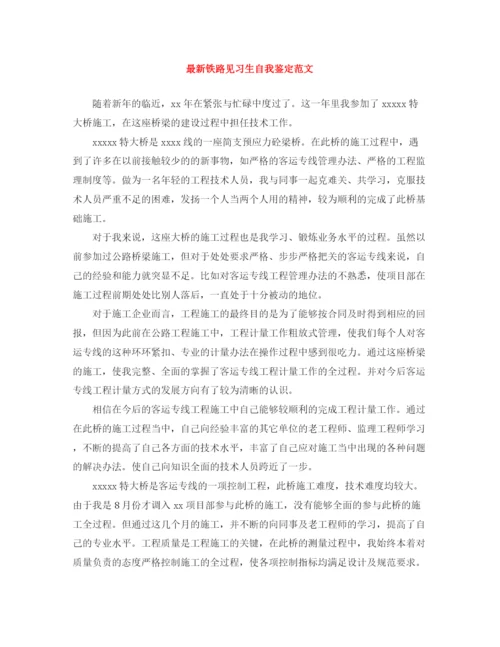 精编之铁路见习生自我鉴定范文.docx