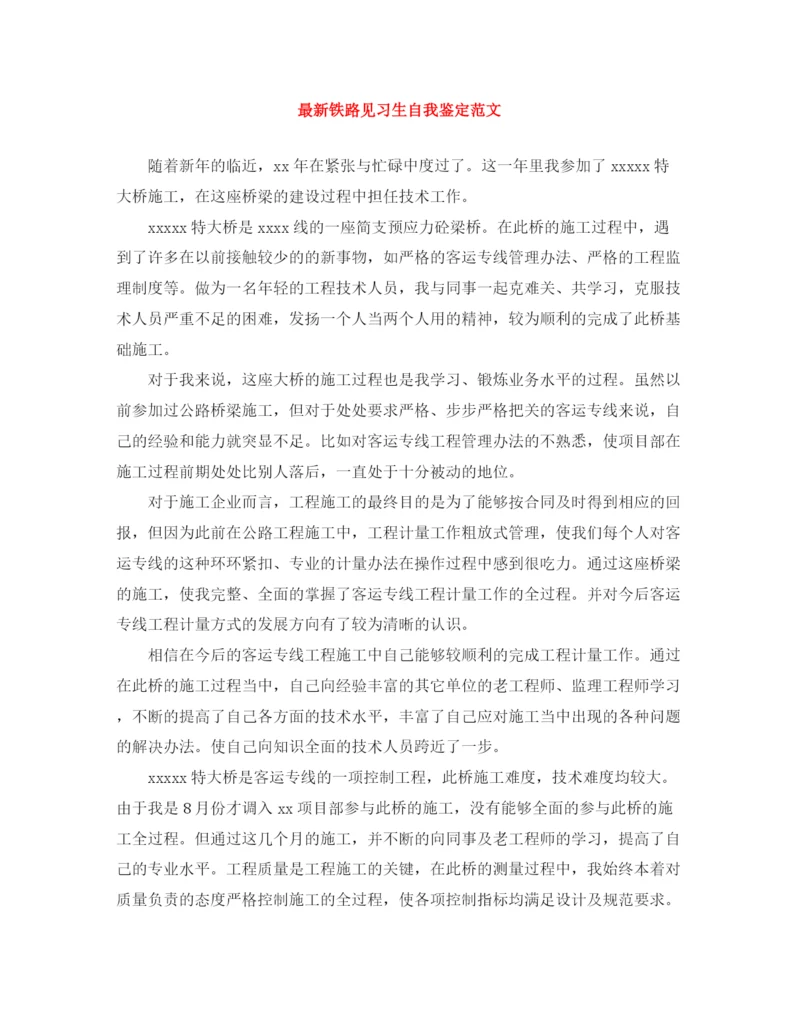 精编之铁路见习生自我鉴定范文.docx