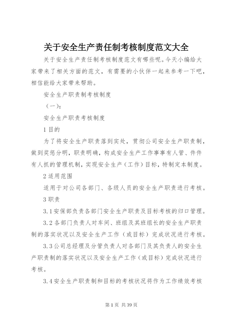 关于安全生产责任制考核制度范文大全.docx