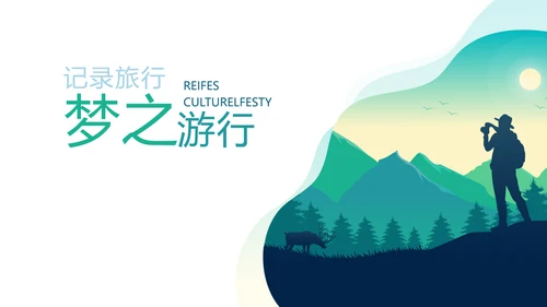 简约户外旅游探险纪念册动态PPT模板