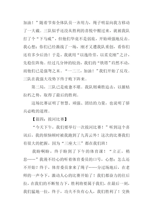 关于拔河比赛的作文.docx