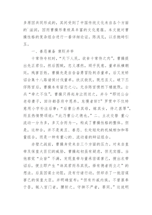 试论曹操思想性格的复杂性论文.docx