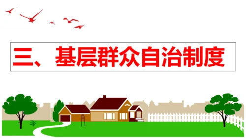 【新课标】5.2 基本政治制度课件【2024春新教材】（30张ppt）