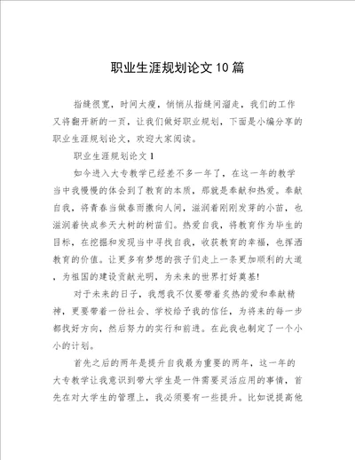 职业生涯规划论文10篇