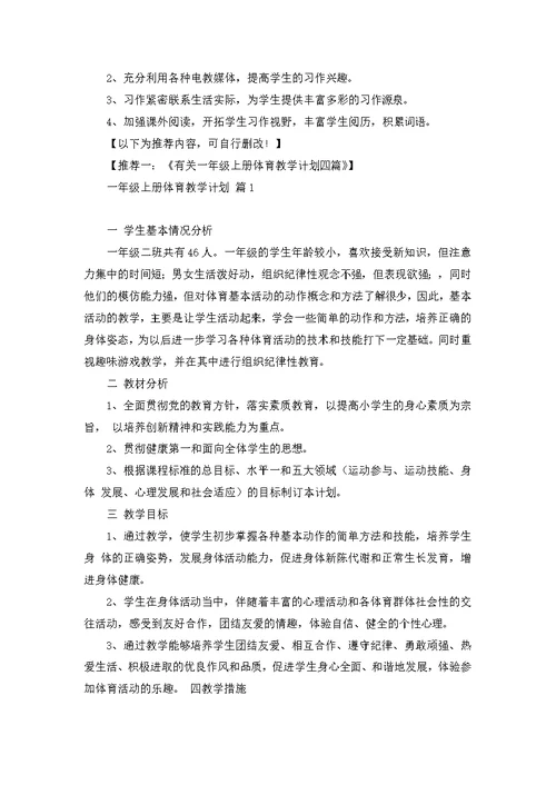 必备小学教学计划模板汇总五篇