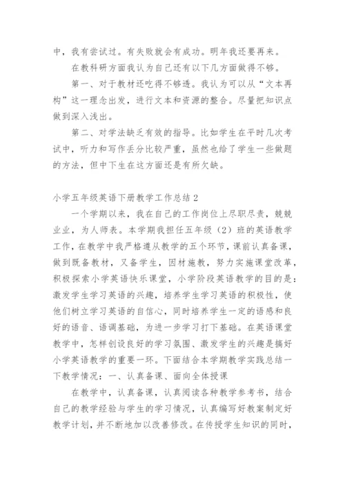 小学五年级英语下册教学工作总结.docx