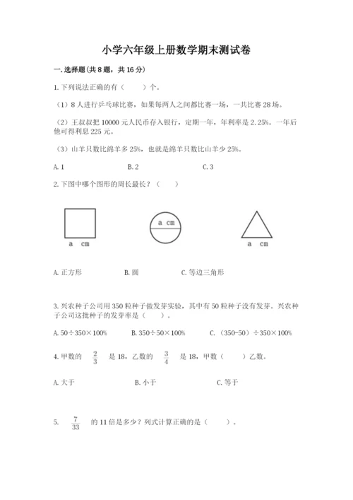 小学六年级上册数学期末测试卷带答案（满分必刷）.docx