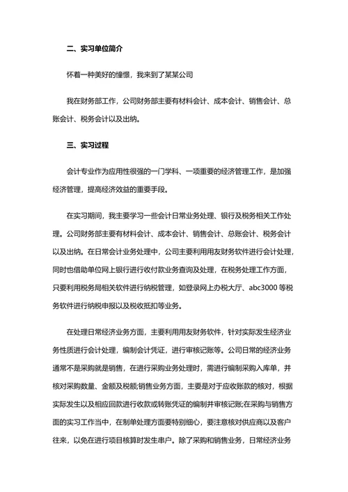 会计专业实习报告模板