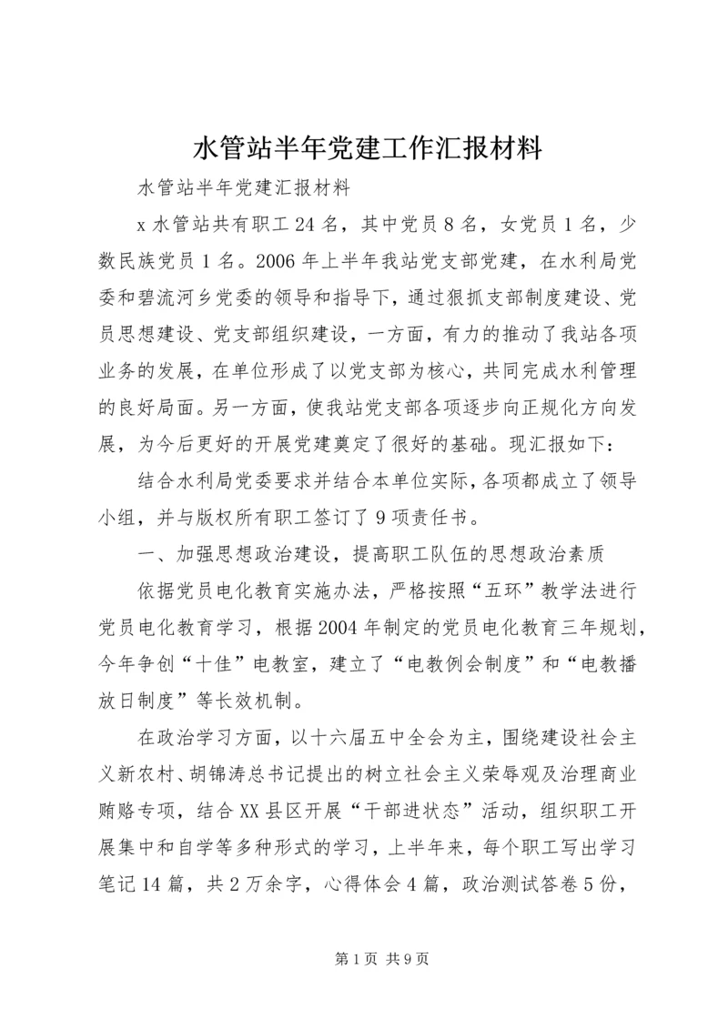 水管站半年党建工作汇报材料 (5).docx