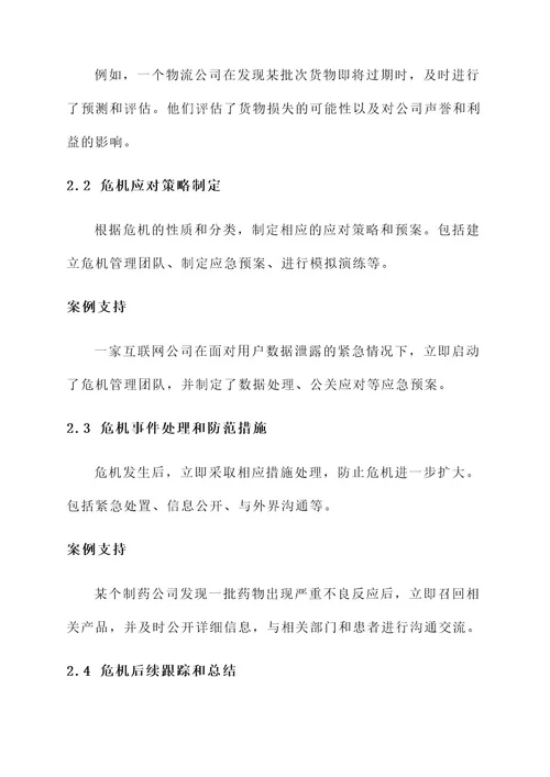 遇见危机紧急处理方案