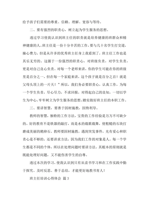 热门班主任培训心得体会汇编七篇.docx