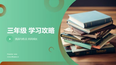 三年级 学习攻略