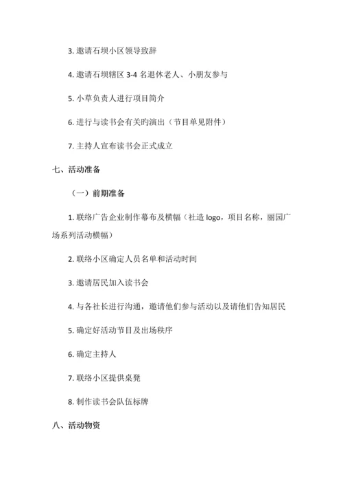 石坝社区读书会成立活动策划.docx