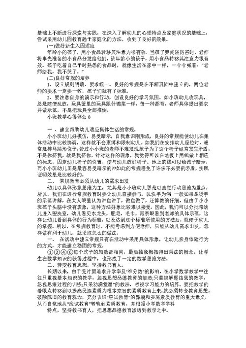 小班教学心得体会