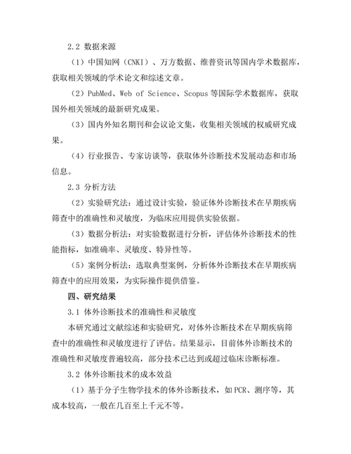 体外诊断技术在早期疾病筛查中的应用
